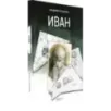 Иван
