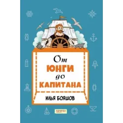 От юнги до капитана. Повседневная жизнь на парусных кораблях