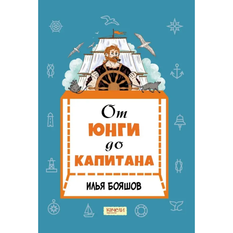От юнги до капитана. Повседневная жизнь на парусных кораблях