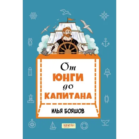 От юнги до капитана. Повседневная жизнь на парусных кораблях