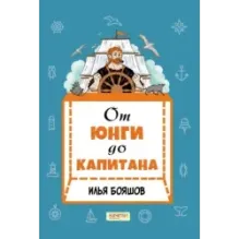 От юнги до капитана. Повседневная жизнь на парусных кораблях