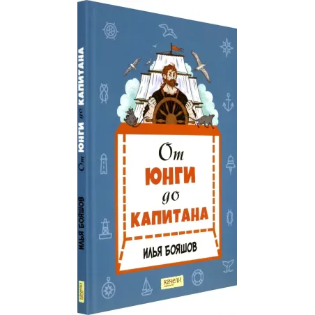 От юнги до капитана. Повседневная жизнь на парусных кораблях