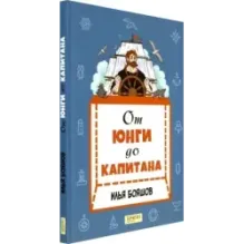 От юнги до капитана. Повседневная жизнь на парусных кораблях
