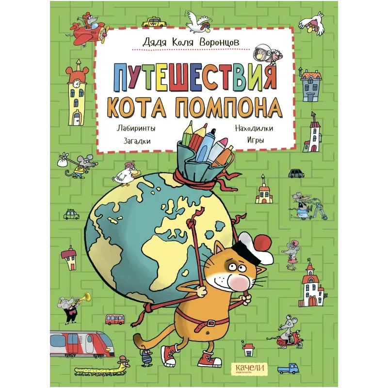 Путешествия кота Помпона с другом Трюнделем