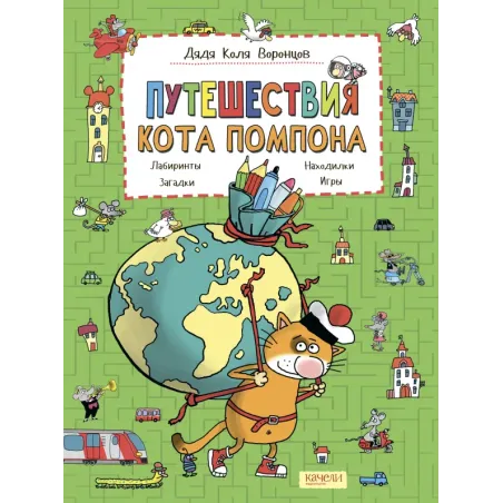 Путешествия кота Помпона с другом Трюнделем