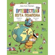 Путешествия кота Помпона с другом Трюнделем