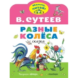 Разные колеса. Рисунки В. Сутеева