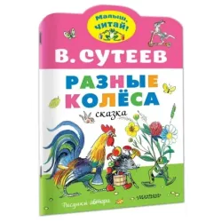 Разные колеса. Рисунки В. Сутеева
