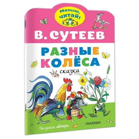 Разные колеса. Рисунки В. Сутеева