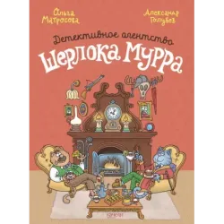 Детективное агентство Шерлока Мурра