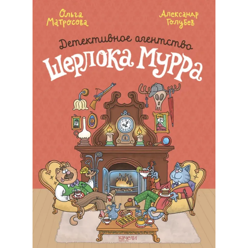 Детективное агентство Шерлока Мурра