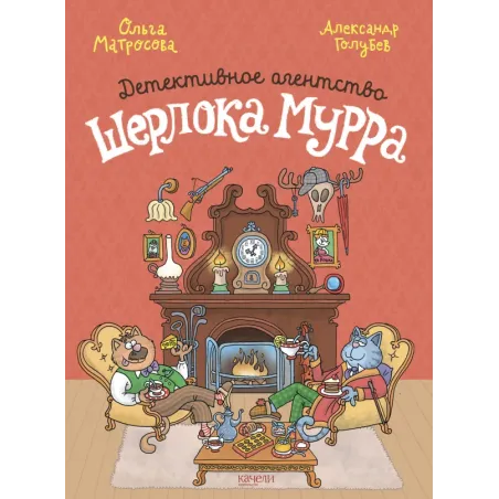 Детективное агентство Шерлока Мурра