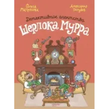 Детективное агентство Шерлока Мурра