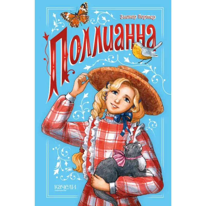 Поллианна Поллианна