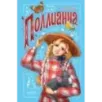 Поллианна Поллианна