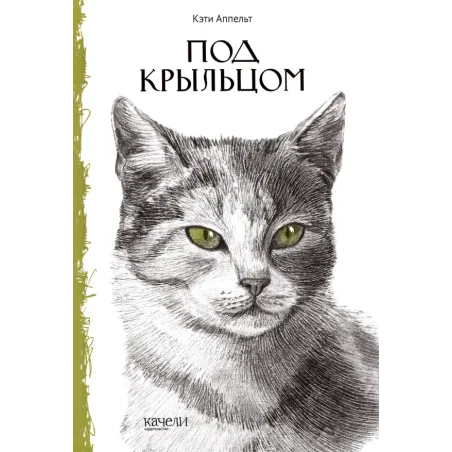 Под крыльцом