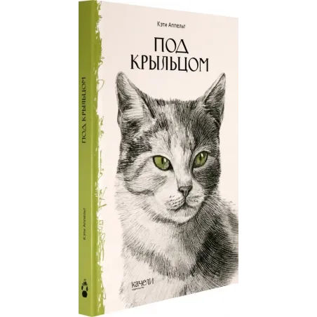 Под крыльцом