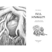 Под крыльцом