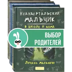 Неандертальский мальчик. Комплект из 3 книг