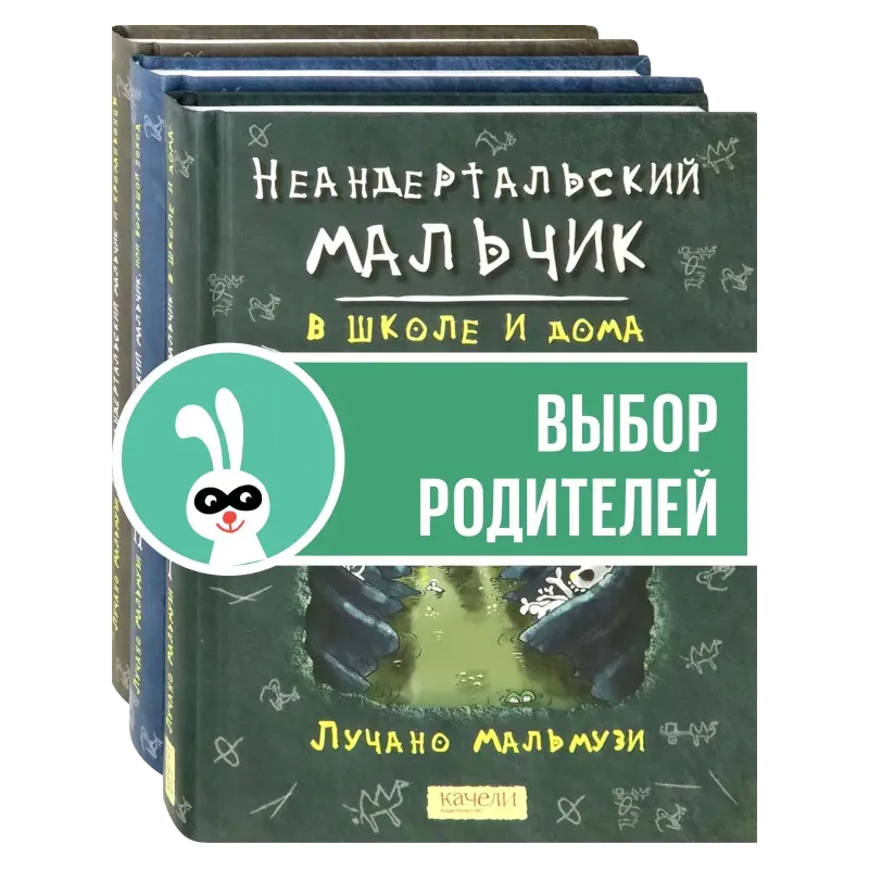Неандертальский мальчик. Комплект из 3 книг