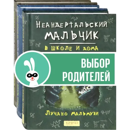 Неандертальский мальчик. Комплект из 3 книг