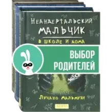 Неандертальский мальчик. Комплект из 3 книг