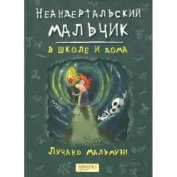 Неандертальский мальчик. Комплект из 3 книг