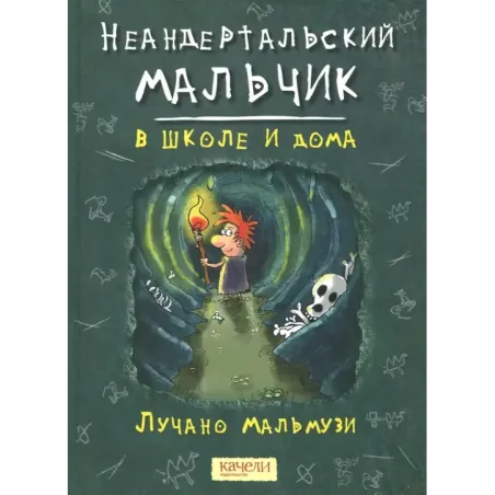 Неандертальский мальчик. Комплект из 3 книг