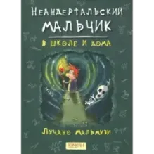 Неандертальский мальчик. Комплект из 3 книг