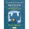 Неандертальский мальчик. Комплект из 3 книг