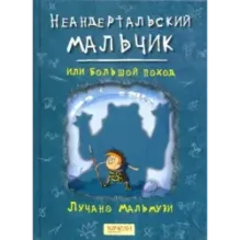 Неандертальский мальчик. Комплект из 3 книг