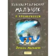 Неандертальский мальчик. Комплект из 3 книг