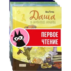 Даша и приключения во времени. Комплект из 4 книг