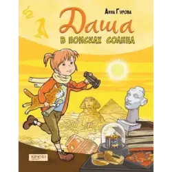 Даша и приключения во времени. Комплект из 4 книг