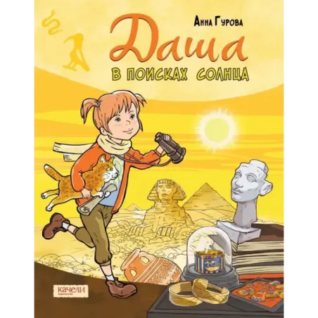 Даша и приключения во времени. Комплект из 4 книг