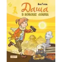 Даша и приключения во времени. Комплект из 4 книг