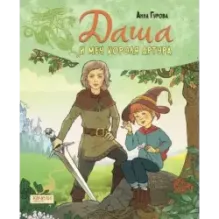 Даша и приключения во времени. Комплект из 4 книг