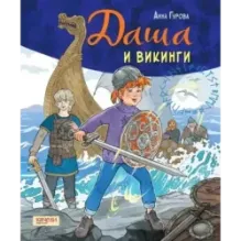 Даша и приключения во времени. Комплект из 4 книг