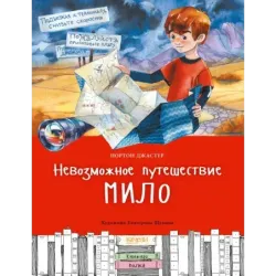 Невозможное путешествие Мило
