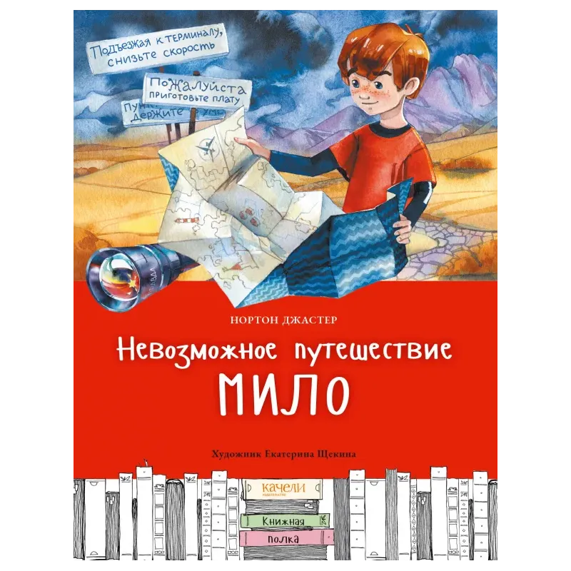 Невозможное путешествие Мило