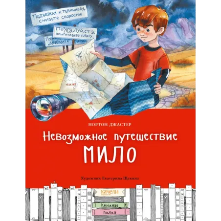 Невозможное путешествие Мило