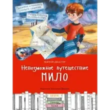 Невозможное путешествие Мило