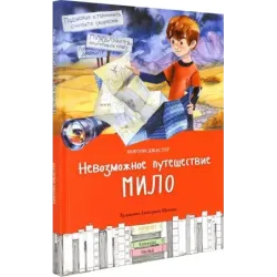 Невозможное путешествие Мило