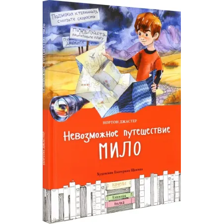 Невозможное путешествие Мило