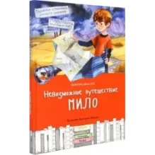 Невозможное путешествие Мило