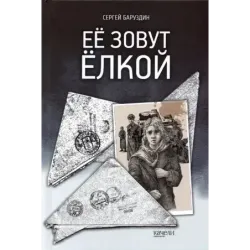 Её зовут Ёлкой