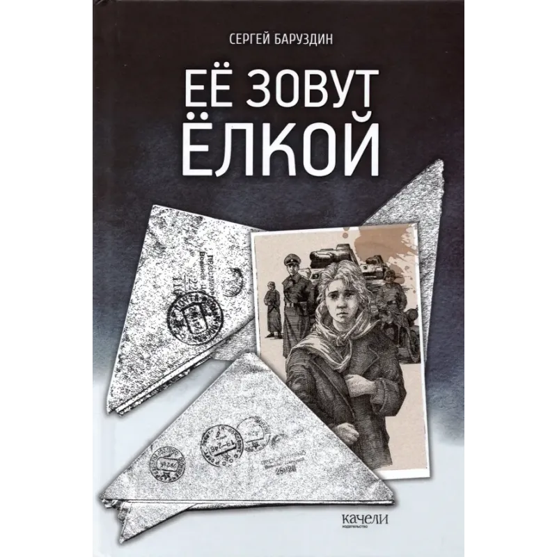 Её зовут Ёлкой