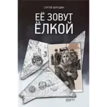 Её зовут Ёлкой