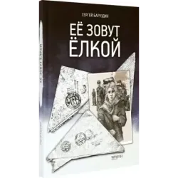 Её зовут Ёлкой