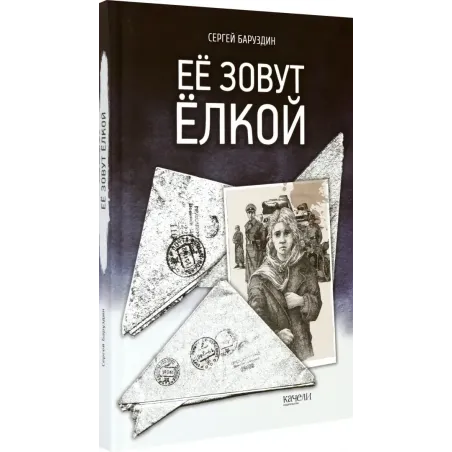 Её зовут Ёлкой